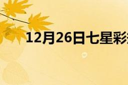 12月26日七星彩規(guī)律表（12月26日）