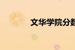 文華學(xué)院分?jǐn)?shù)線（文華學(xué)院）