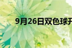 9月26日雙色球開獎(jiǎng)結(jié)果（9月26日）