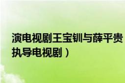 演電視劇王寶釧與薛平貴（薛平貴與王寶釧 2012年林添一執(zhí)導(dǎo)電視?。?></div></a><div   id=