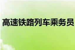 高速鐵路列車乘務(wù)員（高速鐵路列車乘務(wù)員）