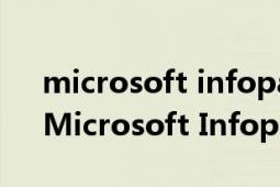 microsoft infopath designer有什么用（Microsoft Infopath）