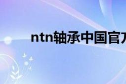 ntn軸承中國(guó)官方網(wǎng)站（NTN軸承）