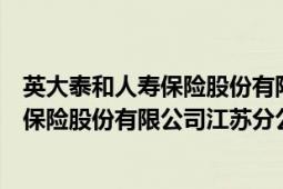 英大泰和人壽保險股份有限公司上海分公司（英大泰和人壽保險股份有限公司江蘇分公司）