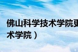 佛山科學技術學院更名公示結(jié)果（佛山科學技術學院）