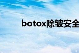 botox除皺安全嗎（BOTOX除皺）