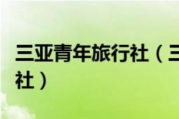 三亞青年旅行社（三亞旅行社海南省中國(guó)旅行社）