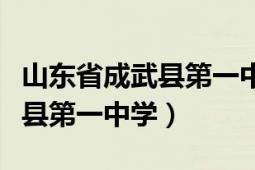 山東省成武縣第一中學(xué)占地面積（山東省成武縣第一中學(xué)）