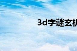 3d字謎玄機圖（3d字謎）