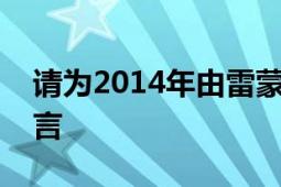 請(qǐng)為2014年由雷蒙和黃翠如主演的電視劇留言