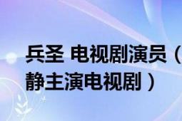 兵圣 電視劇演員（兵圣 2008年朱亞文、胡靜主演電視?。?></div></a><div   id=