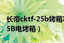 長帝cktf-25b烤箱功能鍵圖解（長帝CKTF-25B電烤箱）