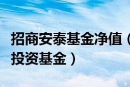 招商安泰基金凈值（招商安泰偏股混合型證券投資基金）