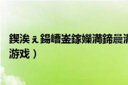 鍥涘ぇ鍚嶆崟鎵嬫満鍗曟満娓告垙（四大名捕 游族網絡出品游戲）