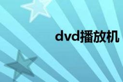 dvd播放機(jī)（DVD解碼器）