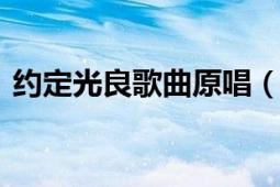 約定光良歌曲原唱（約定 光良2006年歌曲）