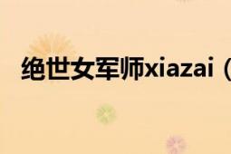 絕世女軍師xiazai（鳳凰引之絕世女軍師）