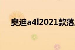 奧迪a4l2021款落地多少錢（奧迪A4L）