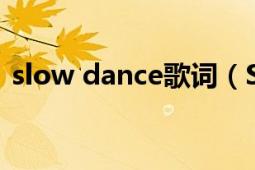 slow dance歌詞（Slow Dance 流行音樂）