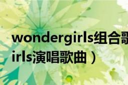 wondergirls組合歌曲（nobody WonderGirls演唱歌曲）