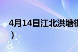 4月14日江北洪塘街道核酸檢測點（4月14日）