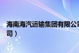 海南海汽運輸集團有限公司高管（海南海汽運輸集團有限公司）