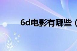 6d電影有哪些（韓國(guó)6D動(dòng)感電影）