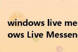 windows live messenger聊天記錄（Windows Live Messenger）