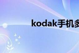 kodak手機多少錢（kodak）