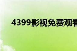 4399影視免費觀看網(wǎng)站（4399游戲吧）