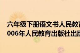 六年級下冊語文書人民教育出版社新版（語文六年級下冊 2006年人民教育出版社出版的圖書）