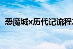 惡魔城x歷代記流程攻略（惡魔城X歷代記）