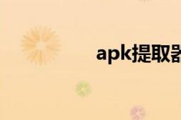 apk提取器（apk游戲）