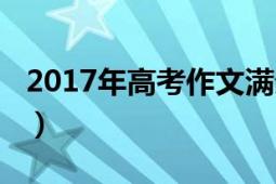 2017年高考作文滿分作文（2017年高考作文）