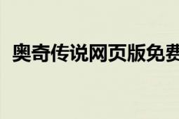 奧奇?zhèn)髡f(shuō)網(wǎng)頁(yè)版免費(fèi)（奧奇?zhèn)髡f(shuō) 網(wǎng)頁(yè)游戲）