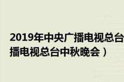 2019年中央廣播電視總臺中秋晚會 梁靜茹（2019年中央廣播電視總臺中秋晚會）