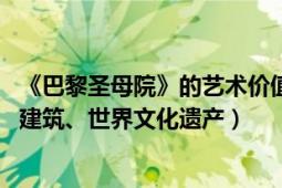 《巴黎圣母院》的藝術價值（巴黎圣母院 歐洲文學文化地標建筑、世界文化遺產(chǎn)）