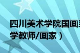 四川美術學院國畫系老師（田亮 四川師范大學教師/畫家）