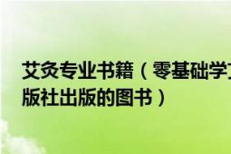 艾灸專業(yè)書籍（零基礎(chǔ)學艾灸 2017年江蘇鳳凰科學技術(shù)出版社出版的圖書）