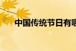 中國(guó)傳統(tǒng)節(jié)日有哪些（中國(guó)傳統(tǒng)節(jié)日）