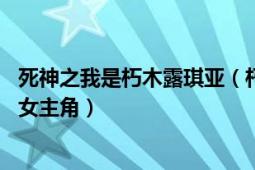 死神之我是朽木露琪亞（朽木露琪亞 日本漫畫《死神》中的女主角）