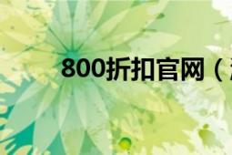 800折扣官網(wǎng)（淘800優(yōu)惠巴士網(wǎng)）