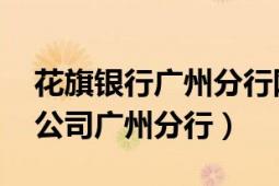 花旗銀行廣州分行網(wǎng)點(diǎn)（花旗銀行 中國(guó)有限公司廣州分行）