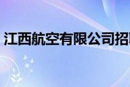 江西航空有限公司招聘（江西航空有限公司）