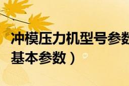 沖模壓力機型號參數表（單動薄板沖壓液壓機基本參數）