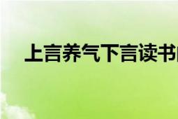 上言養(yǎng)氣下言讀書(shū)的對(duì)聯(lián)（上言長(zhǎng)相思）