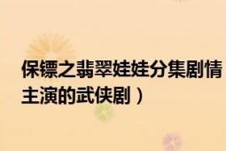 保鏢之翡翠娃娃分集劇情（保鏢之翡翠娃娃 1997年何家勁主演的武俠?。?></div></a><div   id=