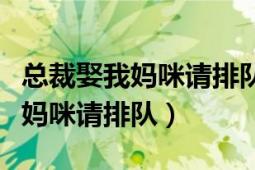 總裁娶我媽咪請排隊(duì)全文免費(fèi)閱讀（總裁娶我媽咪請排隊(duì)）