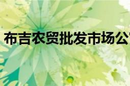 布吉農(nóng)貿(mào)批發(fā)市場(chǎng)公寓（布吉農(nóng)貿(mào)批發(fā)市場(chǎng)）