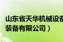 山東省天華機(jī)械設(shè)備有限公司（山東天河數(shù)控裝備有限公司）